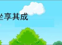 坐享其成