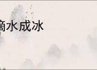 滴水成冰