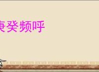 庚癸频呼