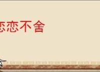 恋恋不舍