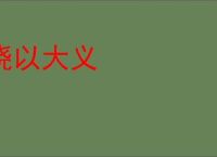 晓以大义