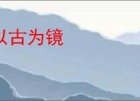 以古为镜
