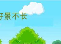 好景不长