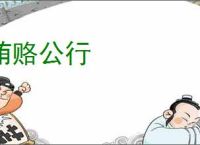 贿赂公行