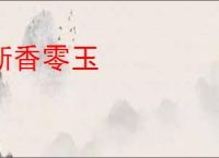 断香零玉