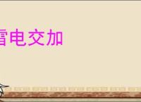 雷电交加