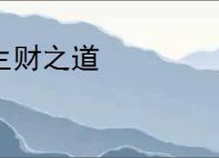 生财之道
