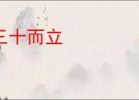 三十而立