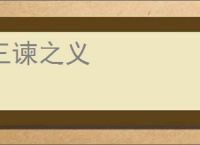 三谏之义