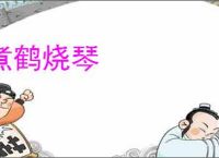 煮鹤烧琴