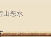 穷山恶水