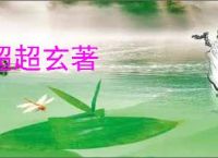 超超玄著