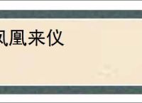 凤凰来仪