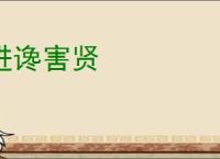 进谗害贤