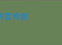 济苦怜贫