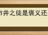 市井之徒是褒义还是贬义
