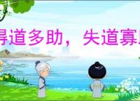 得道多助，失道寡助