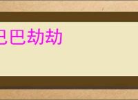 巴巴劫劫
