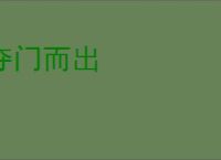 夺门而出