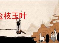 金枝玉叶