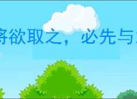 将欲取之，必先与之