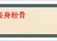 齑身粉骨