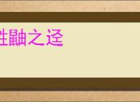 鼪鼬之迳