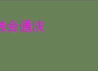 融会通浃