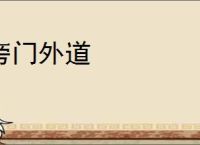 旁门外道