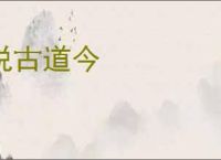 说古道今