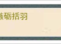 镞砺括羽