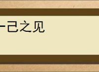 一己之见