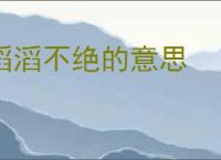 滔滔不绝的意思