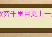 欲穷千里目更上一层楼
