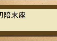 叨陪末座