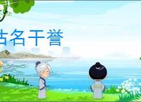 沽名干誉