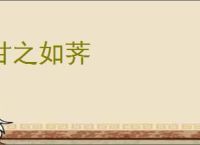 甘之如荠