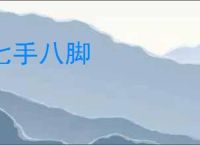 七手八脚