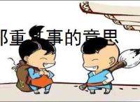 郑重其事的意思