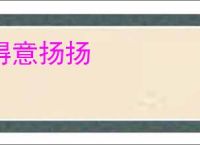 得意扬扬