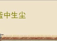 釜中生尘