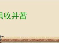 俱收并蓄