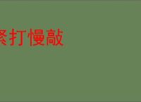 紧打慢敲