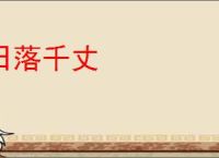 日落千丈