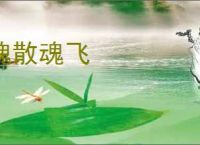 魄散魂飞
