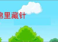 绵里藏针