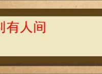 别有人间
