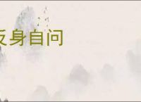 反身自问