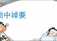 动中竨要