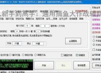 从新手到高手：通用捕鱼大作战辅助软件的全方位支持